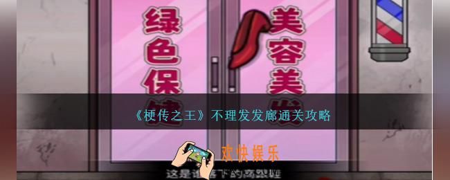 梗传之王不理发发廊怎么过关