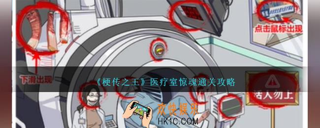 梗传之王医疗室惊魂怎么过关