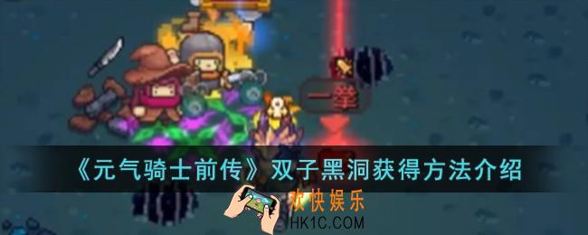 元气骑士前传双子黑洞怎么获得