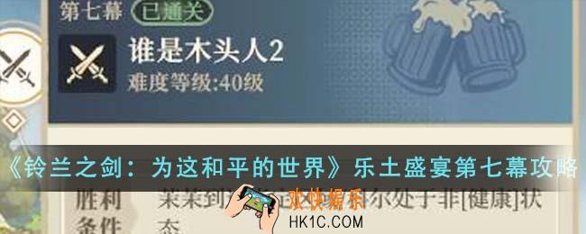 铃兰之剑为这和平的世界乐土的盛宴第七幕怎么通关