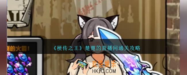 梗传之王楚楚的直播间怎么过关