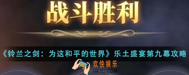 铃兰之剑为这和平的世界乐土的盛宴第九幕怎么通关