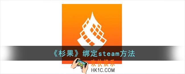 杉果怎么绑定steam
