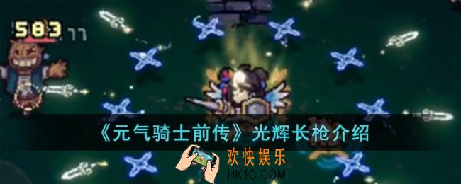 元气骑士前传光辉长枪怎么样