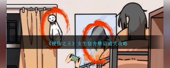 梗传之王女生宿舍禁忌怎么过关