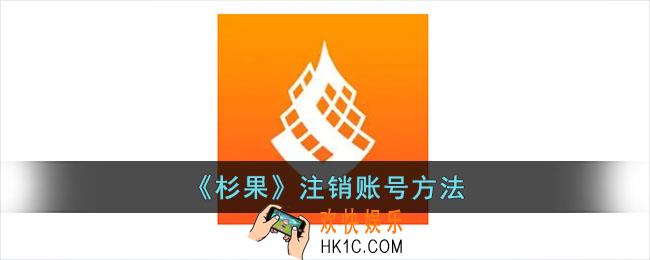 杉果怎么注销账号
