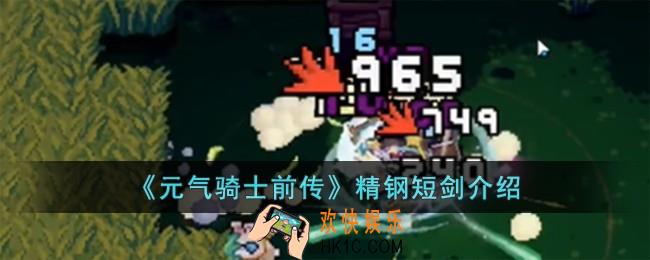 元气骑士前传精钢短剑怎么样