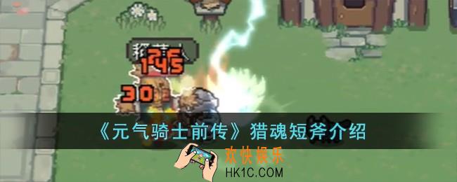 元气骑士前传猎魂短斧怎么样