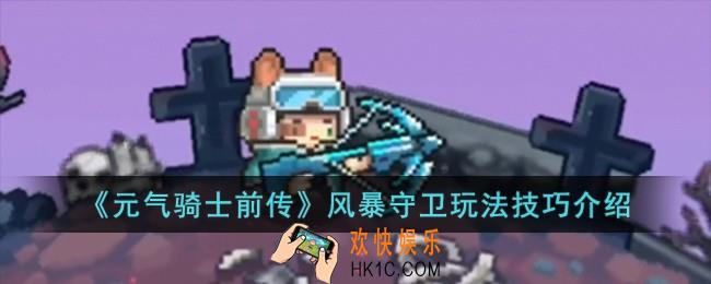 元气骑士前传玩风暴守卫有什么技巧