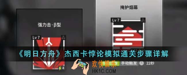 明日方舟杰西卡悖论模拟怎么通关