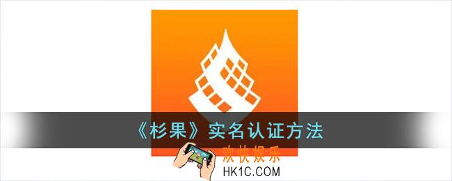 杉果怎么实名认证
