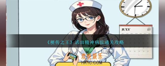 梗传之王逃出精神病院怎么过关