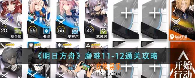 明日方舟磨难11