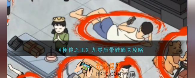 梗传之王九零后带娃怎么过关