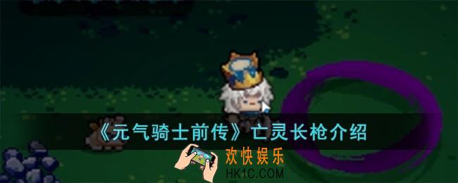 元气骑士前传亡灵长枪怎么样
