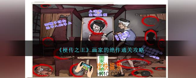 梗传之王画家的绝作怎么过关
