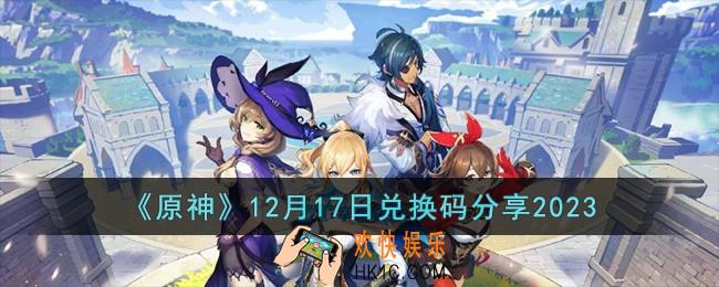 原神12月17日兑换码有哪些