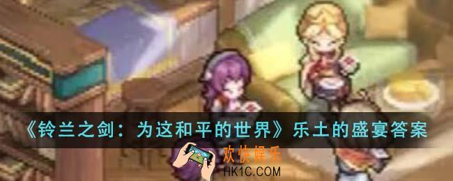 铃兰之剑为这和平的世界乐土的盛宴第三幕伊利亚知识答题答案是什么