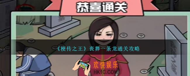 梗传之王丧葬一条龙怎么过关
