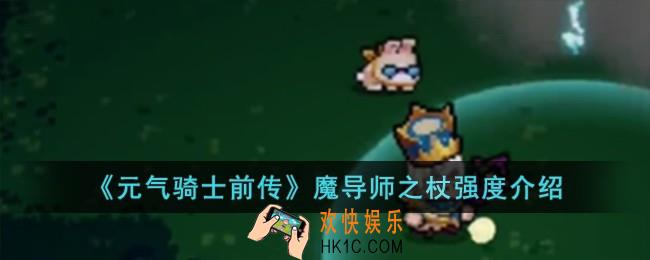 元气骑士前传魔导师之杖强度怎么样