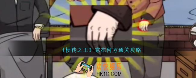 梗传之王家在何方怎么过关