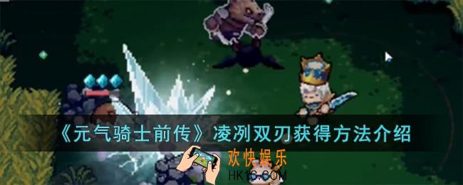 元气骑士前传凌冽双刃怎么获得