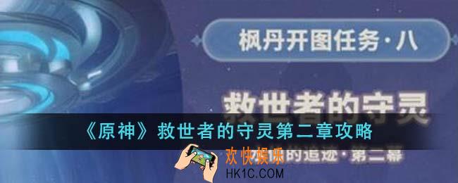 原神救世者的守灵第二章怎么过