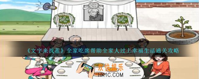 文字来找茬全家吃席帮助全家人过上幸福生活怎么过