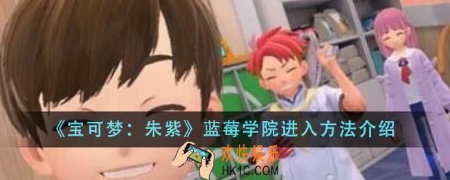 宝可梦朱紫蓝莓学院怎么进