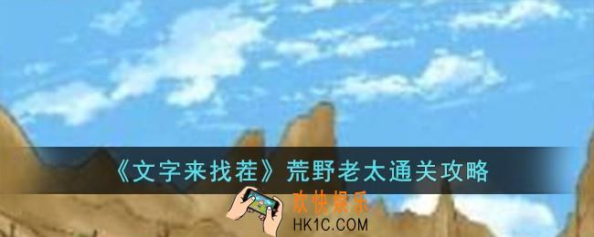 文字来找茬荒野老太怎么过