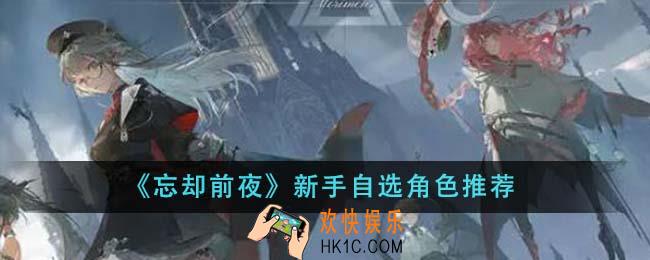 忘却前夜新手自选角色怎么选