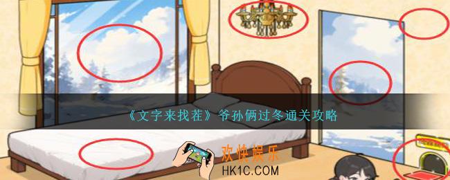 文字来找茬爷孙俩过冬怎么过