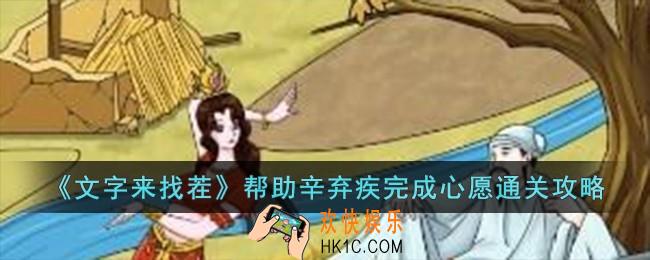 文字来找茬帮助辛弃疾完成心愿怎么过