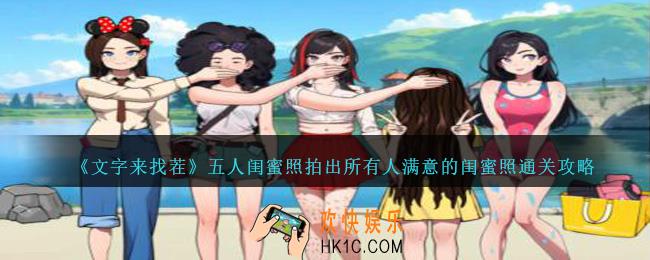 文字来找茬五人闺蜜照怎么过
