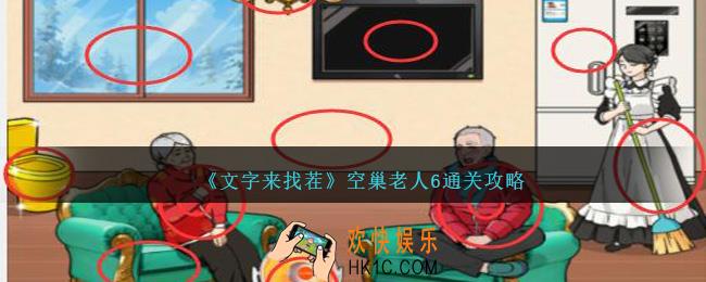 文字来找茬空巢老人6怎么过