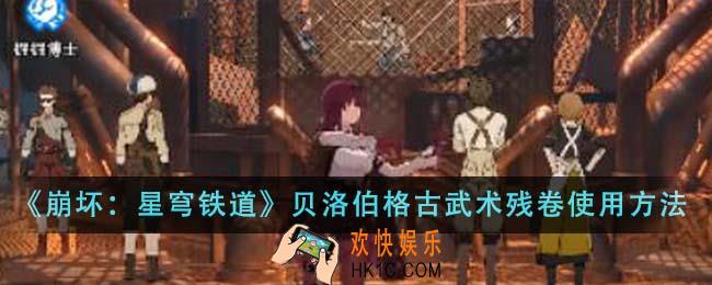 崩坏星穹铁道贝洛伯格古武术残卷怎么使用