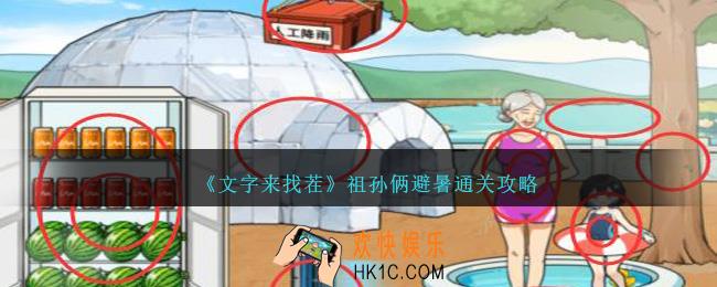 文字来找茬祖孙俩避暑怎么过