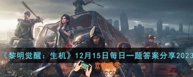 黎明觉醒生机12月15日每日一题答案是什么