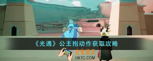 光遇公主抱动作怎么获得