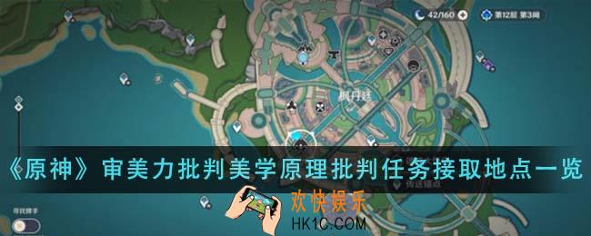 原神审美力批判美学原理批判任务接取地点在哪里