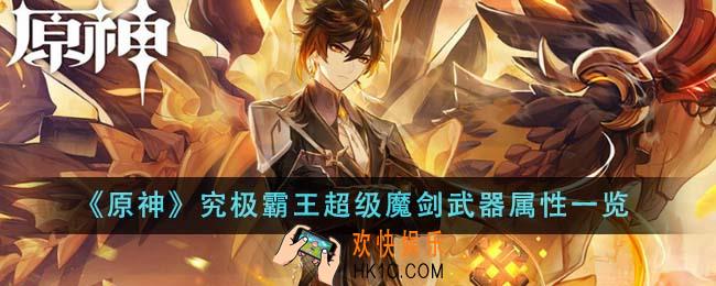 原神究极霸王超级魔剑武器属性怎么样
