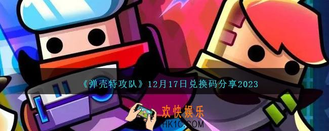 弹壳特攻队12月17日兑换码是什么
