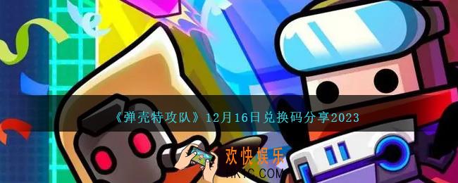 弹壳特攻队12月16日兑换码是什么