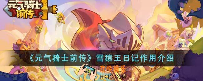 元气骑士前传雪猿王日记有什么用