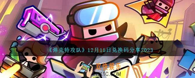 弹壳特攻队12月15日兑换码是什么
