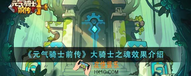 元气骑士前传大骑士之魂效果怎么样