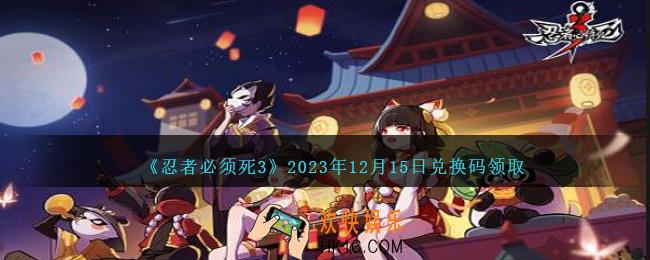 忍者必须死3礼包码12月15日