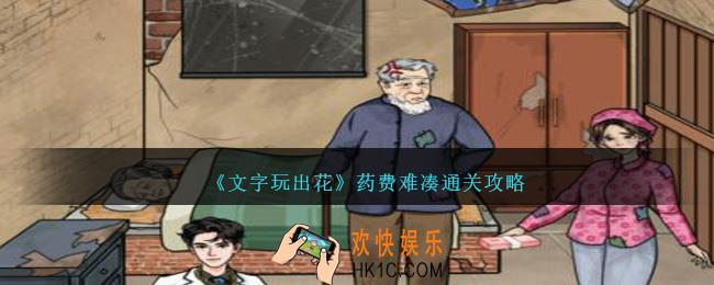 文字玩出花药费难凑怎么过