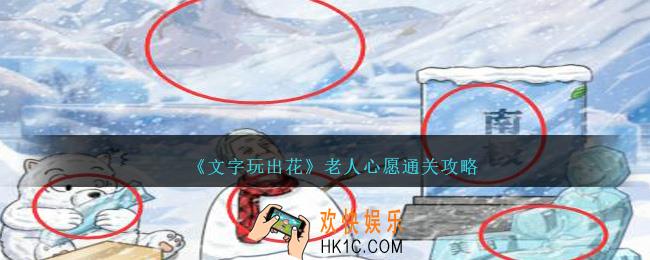 文字玩出花老人心愿怎么过