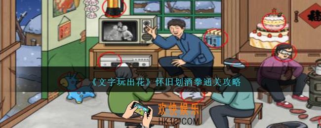 文字玩出花怀旧划酒拳怎么过